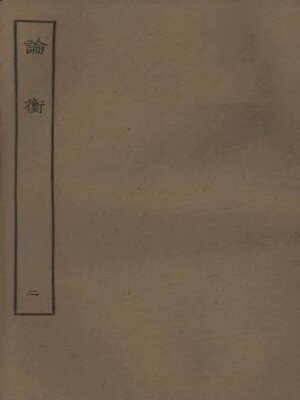cover image of 论衡 (二)